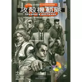 Призрак в доспехах. Том 1,5 - Процессор с человеческой погрешностью. (The Ghost in the Shell). Манга