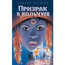 Призрак в кольчуге