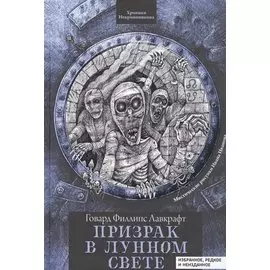 Призрак в лунном свете: избранное, редкое и неизданное