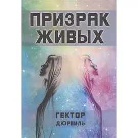 Призрак живых