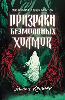 Призраки безмолвных холмов