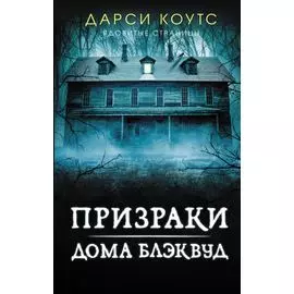 Призраки дома Блэквуд