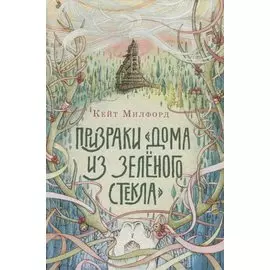 Призраки «Дома из зеленого стекла»