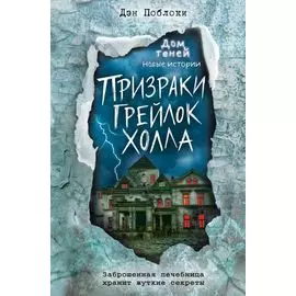 Призраки «Грейлок Холла» (выпуск 1)