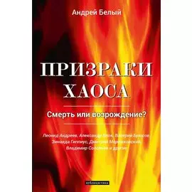 Призраки хаоса