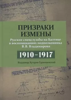 Призраки измены. Русские спецслужбы на Балтике в воспоминаниях подполковника В.В. Владимирова. 1910–1917