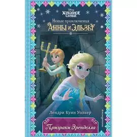 Призраки Эренделла