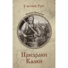 Призраки Калки. Роман