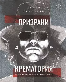 Призраки Крематория. История группы от первого лица