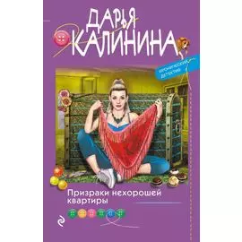 Призраки нехорошей квартиры