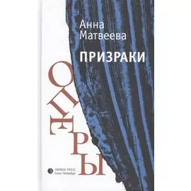 Призраки оперы