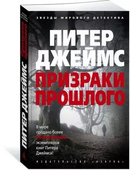 Призраки прошлого