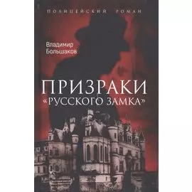 Призраки Русского замка