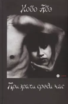 Призраки среди нас