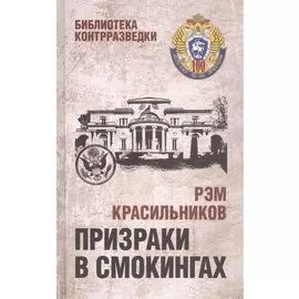 Призраки в смокингах