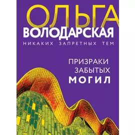 Призраки забытых могил