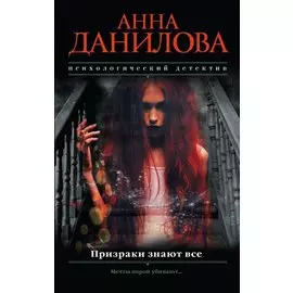 Призраки знают все