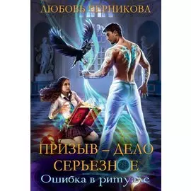 Призыв - дело серьезное. Кн. 1