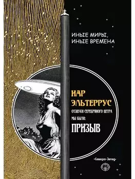 Призыв. Отзвуки серебряного ветра. Мы были!. Эльтеррус И.