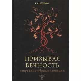 Призывая вечность: запретные обряды эвокации