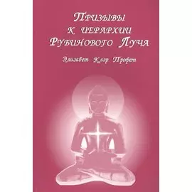 Призывы к иерархии Рубинового луча (м) Профет