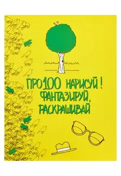 Про100 нарисуй! Фантазируй, рскрашивай