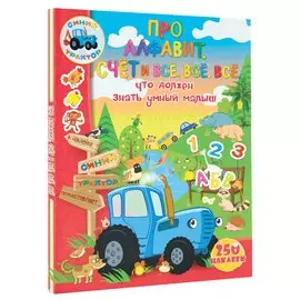 Про алфавит, счет и всё, всё, всё, что должен знать умный малыш