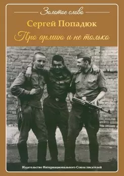 Про армию и не только