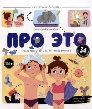 Про это. Правдивые ответы на интимные вопросы: книжка с окошками