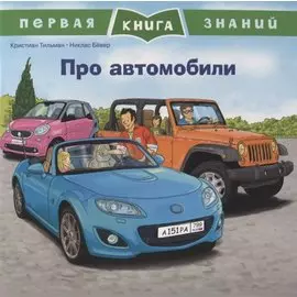 Про автомобили. Первая книга знаний