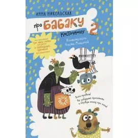 Про Бабаку Косточкину-2