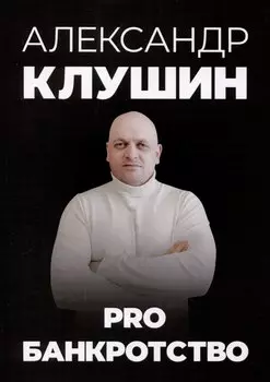 PRO банкротство