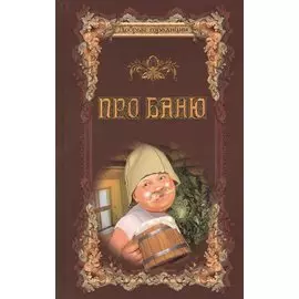 Про баню
