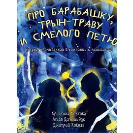Про Барабашку, трын-траву и смелого Петю