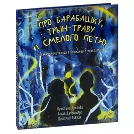 Про Барабашку, трын-траву и смелого Петю