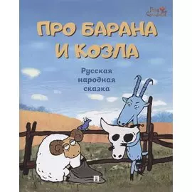 Про барана и козла: русская народная сказка