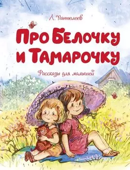 Про Белочку и Тамарочку