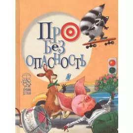 Про безопасность