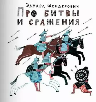 Про битвы и сражения