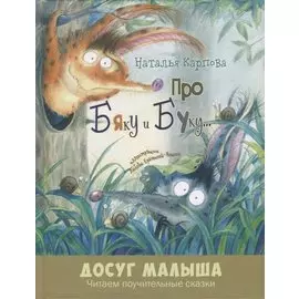 Про Бяку и Буку…