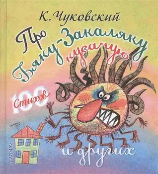 Про бяку-закаляку кусачую и других