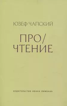 Про/чтение: Эссе