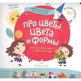 Про цветы, цвета и формы