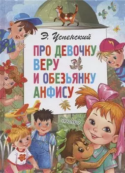 Про девочку Веру и обезьянку Анфису