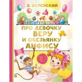Про девочку Веру и обезьянку Анфису. Сказочные истории