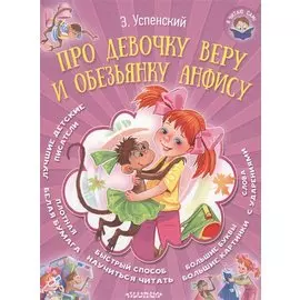 Про девочку Веру и обезьянку Анфису