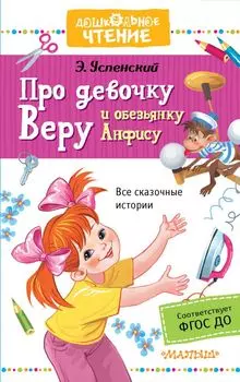 Про девочку Веру и обезьянку Анфису