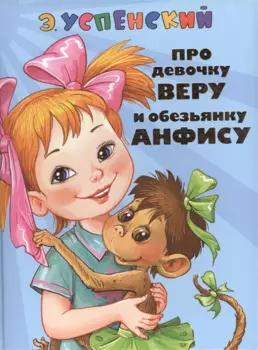СоюзМФ!(бол/дут)Про девочку Веру и обезьянку Анфису. Вера и Анфиса продолжаются ( 2-ое издание)
