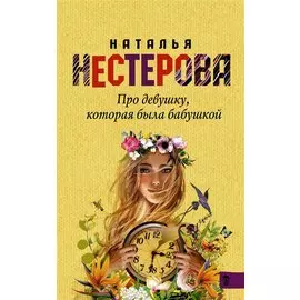 Про девушку, которая была бабушкой