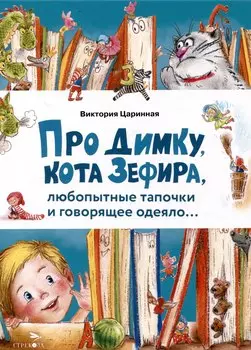 Про Димку, кота Зефира, любопытные тапочки и говорящее одеяло…